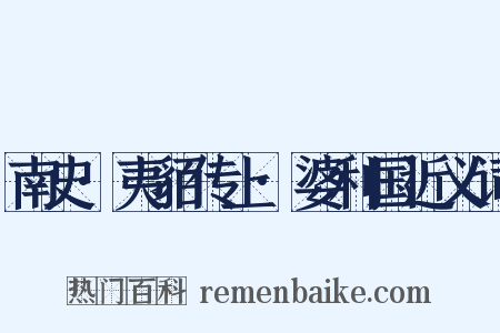 南史·夷貊传上·婆利国近义词是什么意思的图片